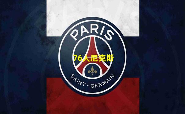 76人尼克斯