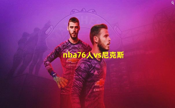 nba76人vs尼克斯