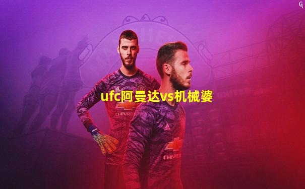 ufc阿曼达vs机械婆