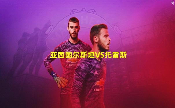 亚西图尔斯坦VS托雷斯
