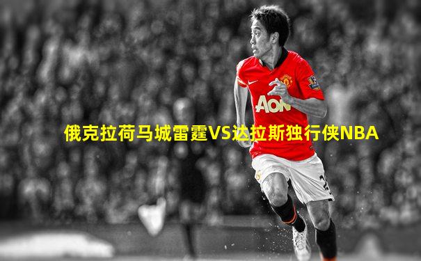 俄克拉荷马城雷霆VS达拉斯独行侠NBA