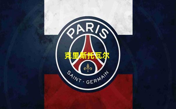 克里斯托瓦尔