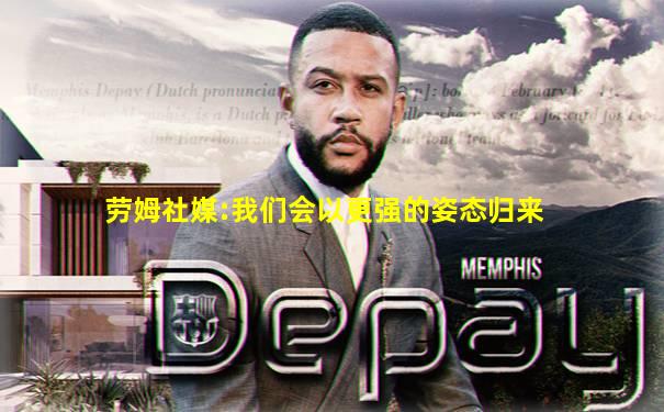 劳姆社媒:我们会以更强的姿态归来