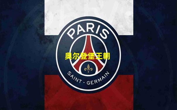 奥尔登堡王朝