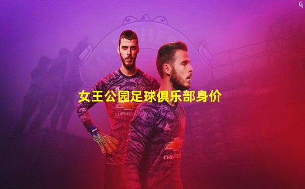 女王公园足球俱乐部身价