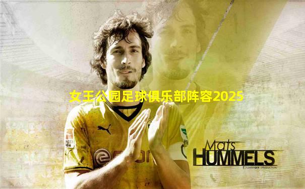 女王公园足球俱乐部阵容2025