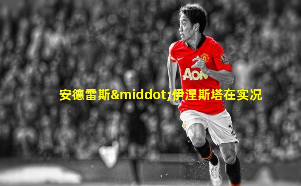 安德雷斯·伊涅斯塔在实况