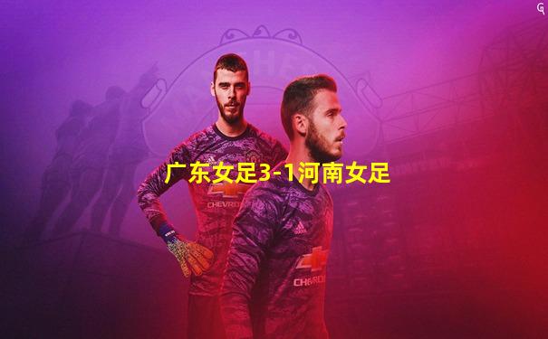 广东女足3-1河南女足