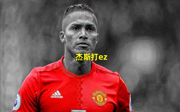 杰斯打ez