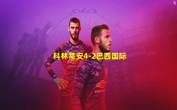 科林蒂安4-2巴西国际