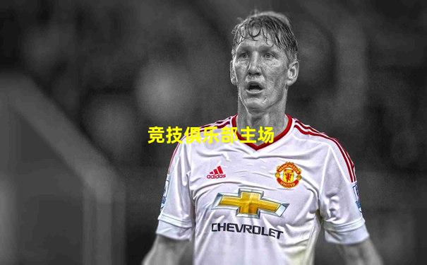 竞技俱乐部主场