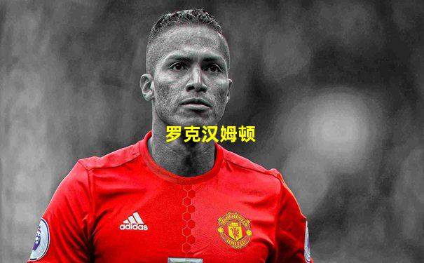 罗克汉姆顿