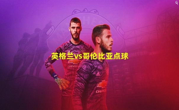 英格兰vs哥伦比亚点球