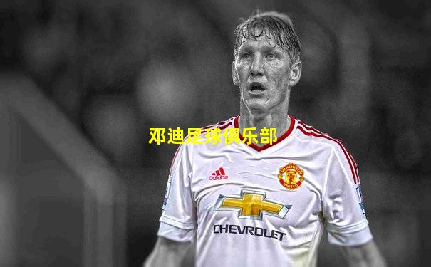 邓迪足球俱乐部