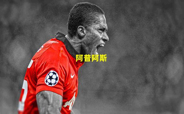 阿普阿斯