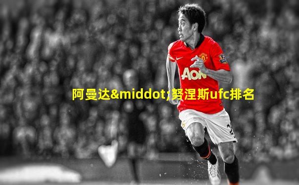 阿曼达·努涅斯ufc排名