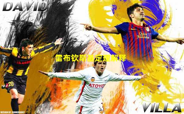 雷布钦斯基定理解释