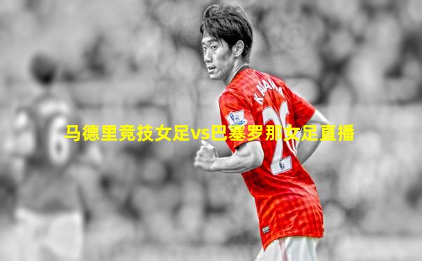 马德里竞技女足vs巴塞罗那女足直播